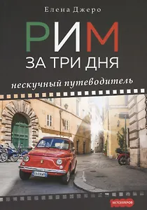 Рим за три дня. Нескучный путеводитель.