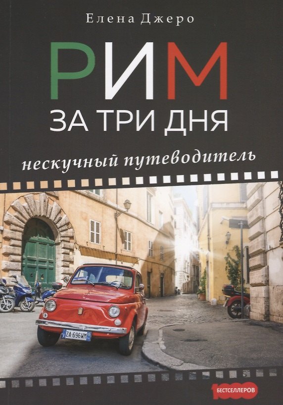 Книга Рим за три дня. Нескучный путеводитель. (Елена Джеро) — 1