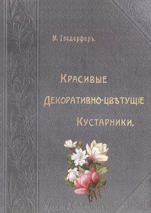 Красивые декоративно-цветущие кустарники (Гесдерфер) — 2648903 — 1