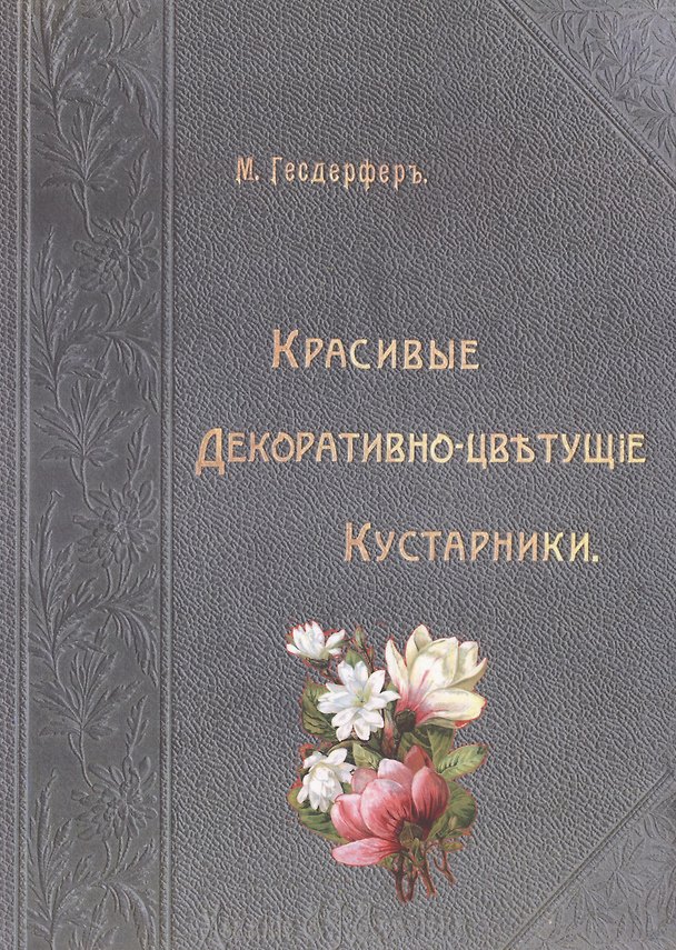Книга Красивые декоративно-цветущие кустарники (Гесдерфер) (Макс Гесдерфер) — 1
