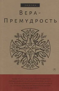 Вера-Премудрость: Апокрифические беседы Иисуса Христа с учениками