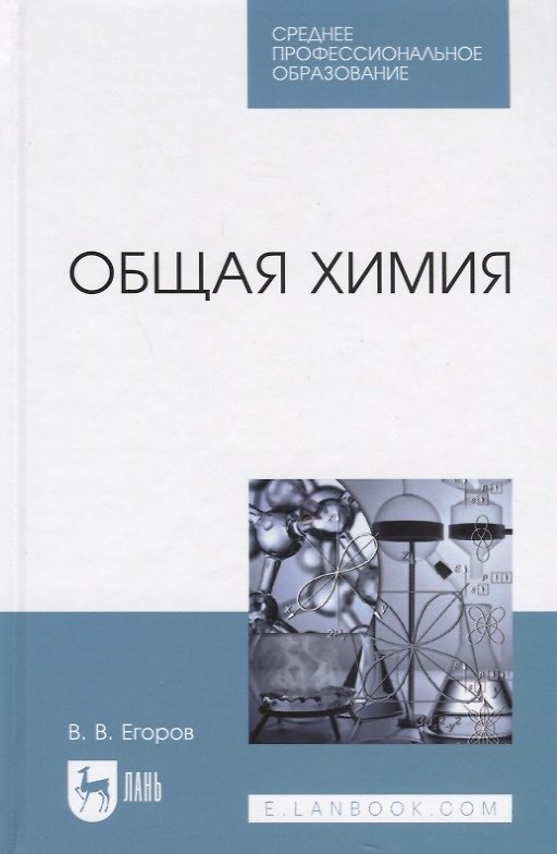 Книга Общая химия. Учебник (Владислав Егоров) — 1