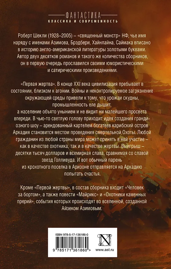 Книга Первая жертва (Роберт Шекли) — 2