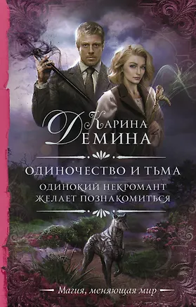 Книга Одиночество и тьма. Одинокий некромант желает познакомиться (Карина Демина)