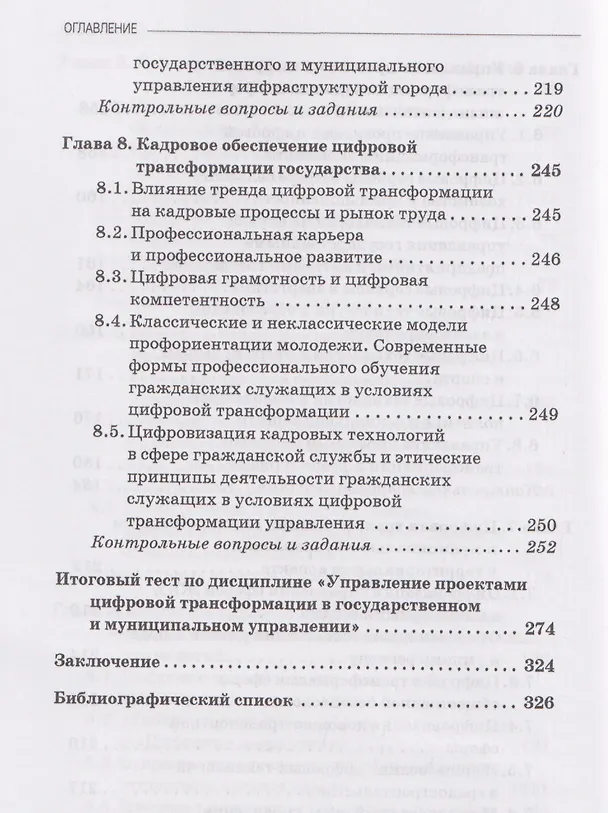 Книга Управление проектами цифровой трансформации в государственном и муниципальном управлении: Учебник для вузов (Виталий Гасиев, Ирас Гергиев) — 6