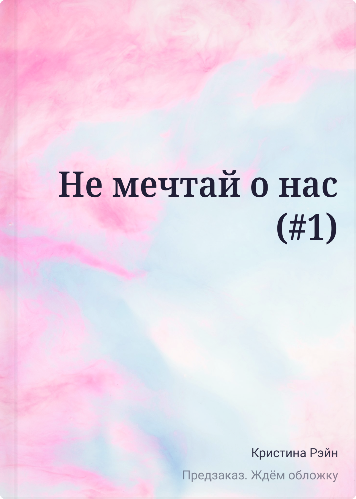 Кристина Рэйн: Не мечтай о нас (#1)