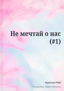 Не мечтай о нас (#1)