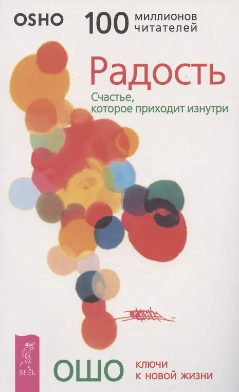 Книга Радость. Счастье, которое приходит изнутри (Ошо) — 1