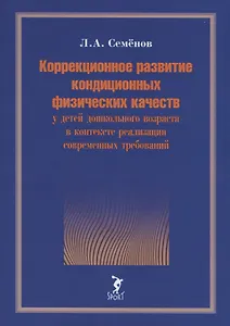 Коррекционное развитие кондиционных физических качеств у детей дошкольного возраста в контексте реализации современных требований