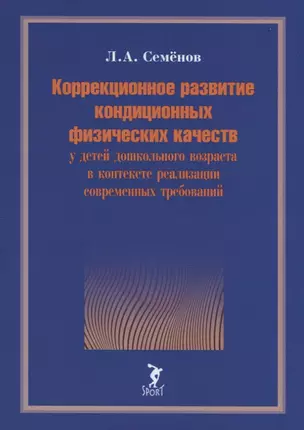 Коррекционное развитие кондиционных физических качеств у детей дошкольного возраста в контексте реализации современных требований — 2742507 — 1