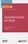 Экономическая история. Учебник и практикум для вузов — 2774916 — 1
