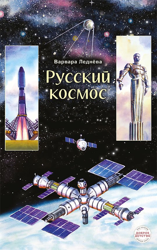 

Русский космос