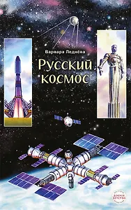 Русский космос