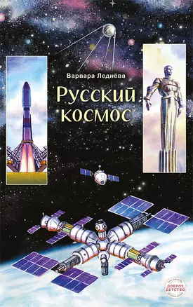 Русский космос — 3038687 — 1