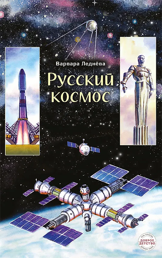 Книга Русский космос (Варвара Леднева) — 1