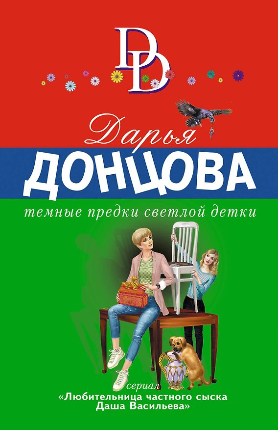 Книга Темные предки светлой детки (Дарья Донцова) — 1
