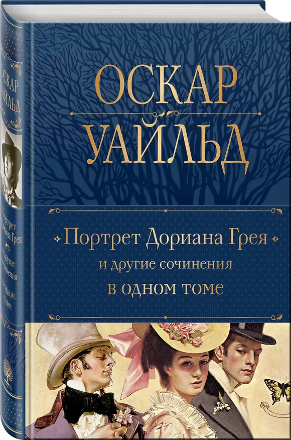 Книга Портрет Дориана Грея и другие сочинения в одном томе (Оскар Уайльд) — 5
