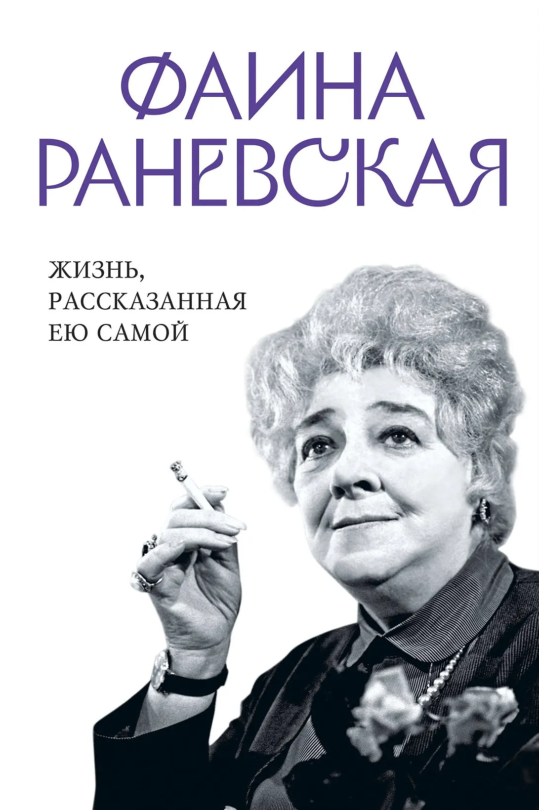Фаина Раневская. Жизнь, рассказанная ею самой, изд.: Эксмо, авт.: Раневская Ф., серия.: Уникальная автобиография женщины-эпохи (Новое оформление, Новый формат)