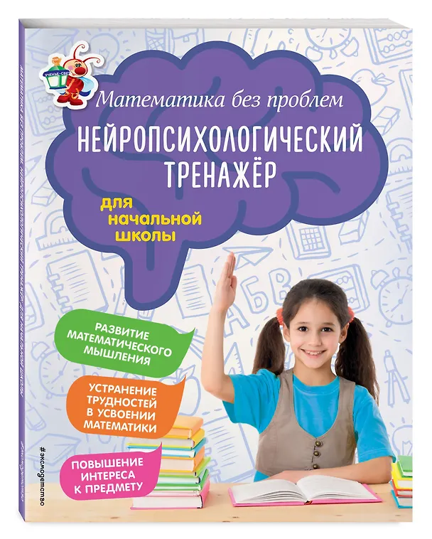 Книга Математика без проблем. Нейропсихологический тренажер: для начальной школы (Елена Тимофеева, Мария Степаненко) — 5