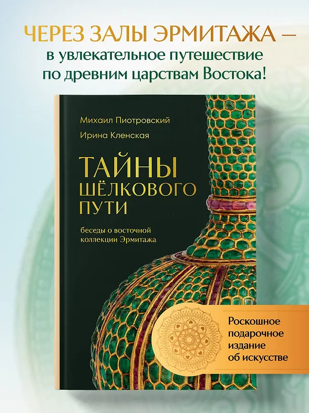 Книга Тайны Шёлкового пути. Беседы о восточной коллекции Эрмитажа (Михаил Пиотровский, Ирина Кленская) — 6