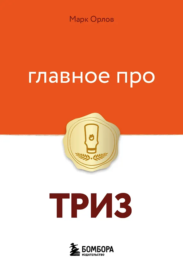 Книга Главное про ТРИЗ (Марк Орлов) — 1