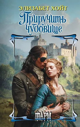 Книга Приручить чудовище (Элизабет Хойт)