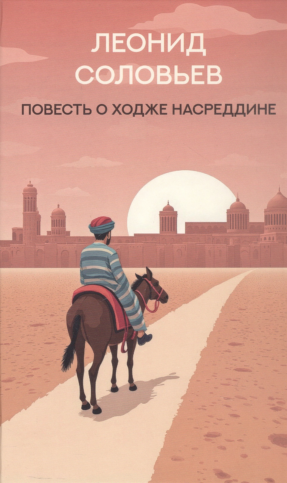 Повесть о Ходже Насреддине: роман
