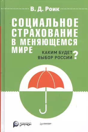 Социальное страхование в меняющемся мире: каким будет выбор России? — 2378851 — 1