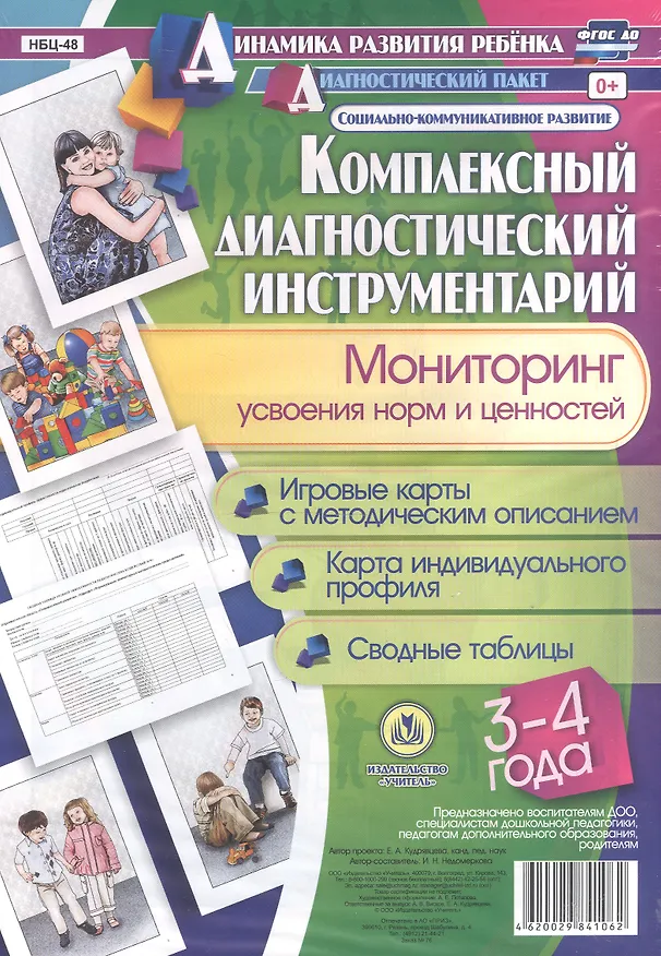 Книга Комплексный диагностический инструментарий. Мониторинг усвоения норм и ценностей детьми 3-4 лет: игровые карты с методическим описанием, карта индивидуального профиля, сводные таблицы () — 1