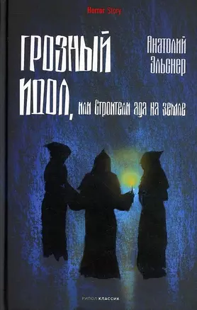 Грозный идол, или Строители ада на земле — 2889971 — 1