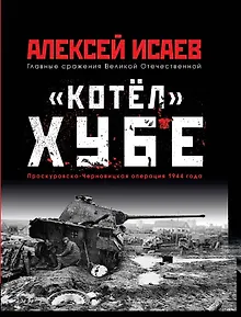 «Котёл» Хубе. Проскуровско-Черновицкая операция 1944 года