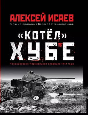 «Котёл» Хубе. Проскуровско-Черновицкая операция 1944 года — 2748683 — 1