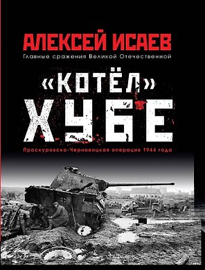 «Котёл» Хубе. Проскуровско-Черновицкая операция 1944 года