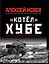«Котёл» Хубе. Проскуровско-Черновицкая операция 1944 года — 2748683 — 1