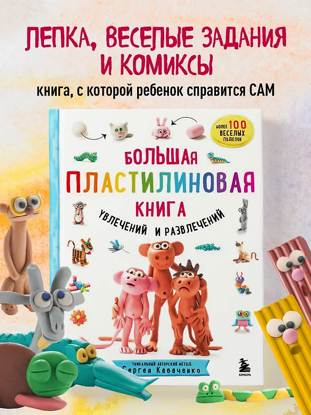 Книга Большая пластилиновая книга увлечений и развлечений. Первые шаги маленького скульптора (Сергей Кабаченко) — 6
