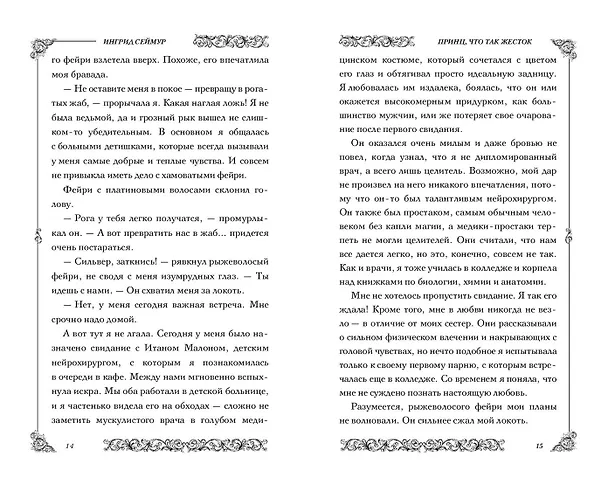 Книга Принц, что так жесток (#1) (Ингрид Сеймур) — 10