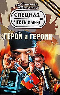 Книга Герой и героин: повести (Александр Тамоников) — 1