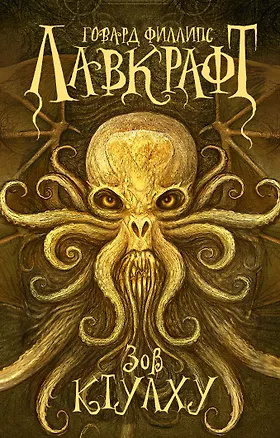 Книга Зов Ктулху (Говард Филлипс Лавкрафт)