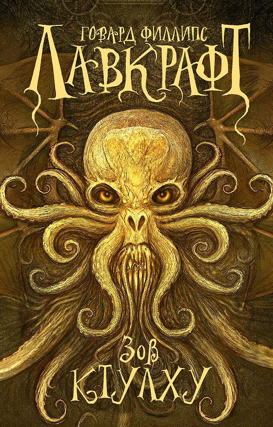 Книга Зов Ктулху (Говард Филлипс Лавкрафт) — 1