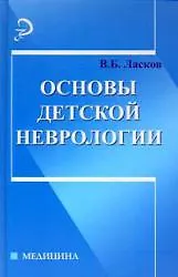 Основы детской неврологии:учебное пособие