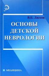Книга Основы детской неврологии:учебное пособие () — 1