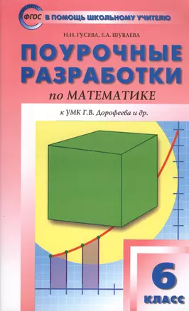 Поурочные разработки по математике. 6 класс. К УМК Г.В. Дорофеева и др. ФГОС — 2612240 — 1