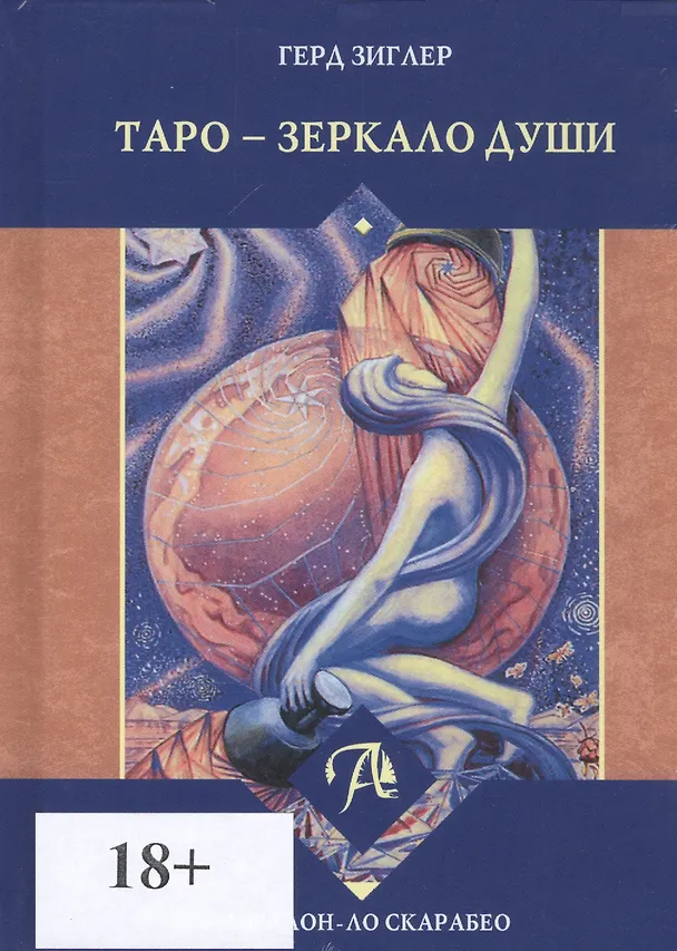 Книга Таро - зеркало души (Герд Зиглер) — 1