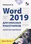 Word 2019 для офисных работников. Справочник-практикум — 2733341 — 1