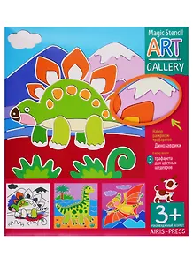 АРТ. Трафареты. Динозаврики. 3 пластиковые основы