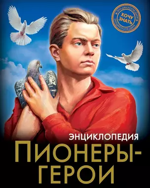 Пионеры-Герои. Энциклопедия — 2783465 — 1