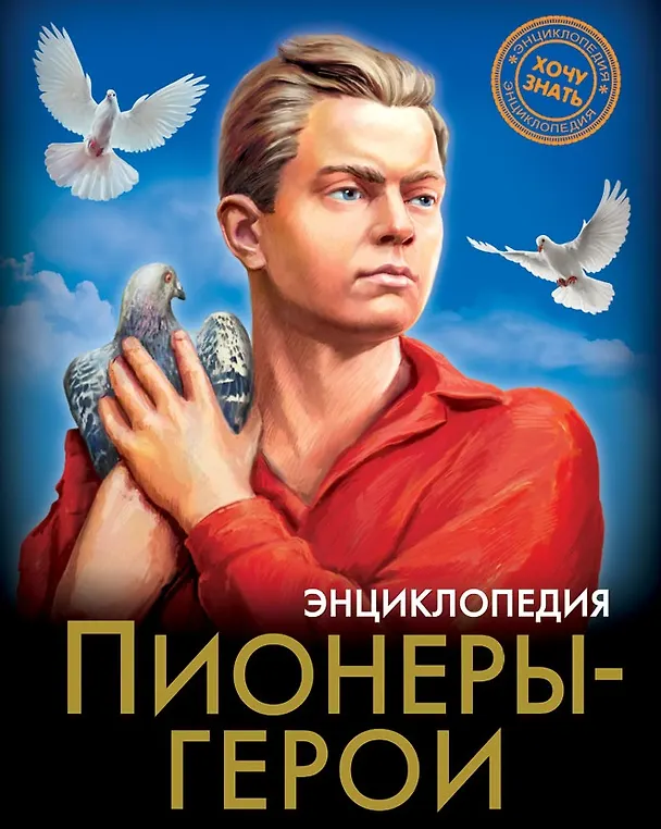 Книга Пионеры-Герои. Энциклопедия (Олег Бойко) — 1