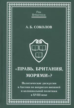 Правь, Британия, морями. Политические дискуссии в Англии по вопросам внешней и колониальной политик — 2802081 — 1