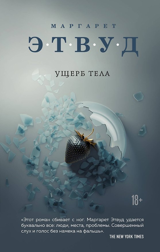 Книга Ущерб тела (Маргарет Этвуд) — 1