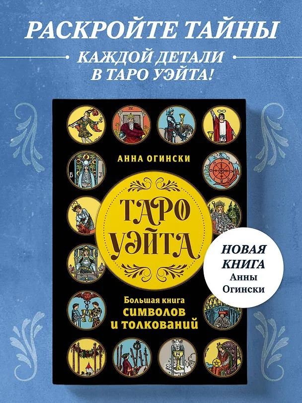 Книга Таро Уэйта. Большая книга символов и толкований (Анна Огински) — 6